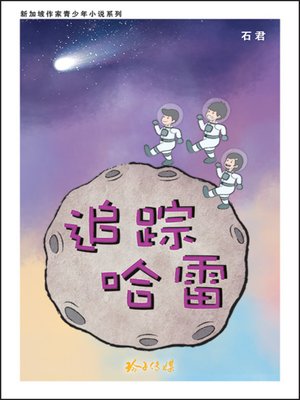cover image of 追踪哈雷